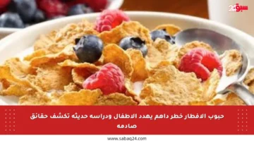 حبوب الإفطار خطر داهم يهدد الأطفال ودراسة حديثة تكشف حقائق صادمة